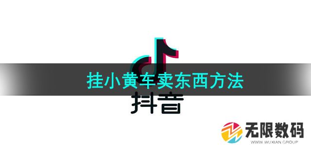 抖音怎么将东西挂到小黄车上-挂小黄车卖东西方法
