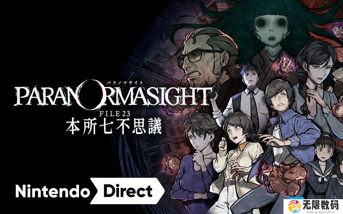 PARANORMASIGHT什么时候出