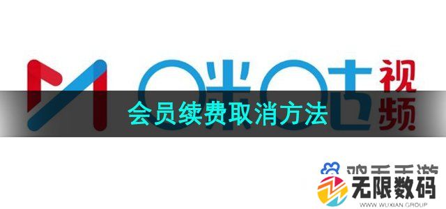 咪咕视频怎么取消自动续费-会员续费取消方法