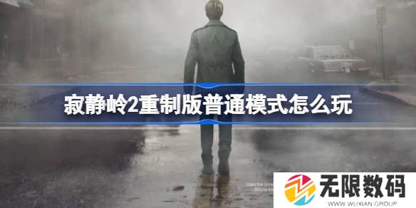寂静岭2重制版普通模式如何玩