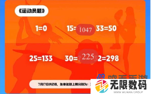 《饿了么》开心运动会猜答案免单7月17日答案