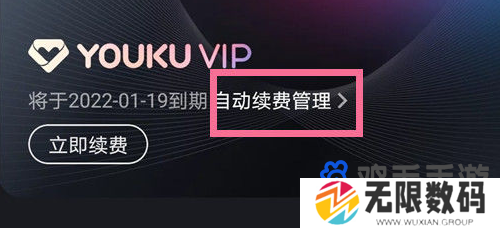 《优酷视频》会员自动续费关闭教程