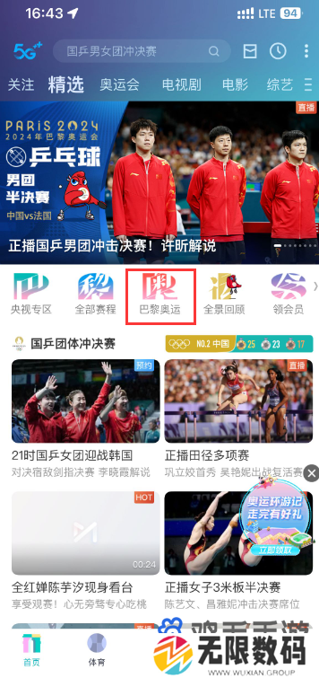 《咪咕视频》2024奥运会夺金时刻查看方法