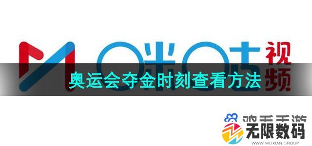 咪咕视频夺金时刻在哪看-2024年奥运会夺金时刻查看方法