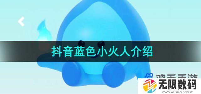 抖音蓝色小火人是什么-蓝色小火人介绍