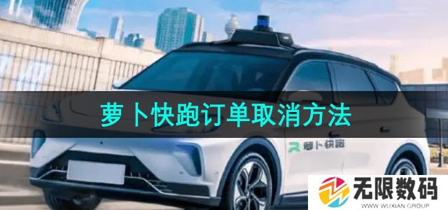 萝卜快跑怎么取消订单-订单取消方法