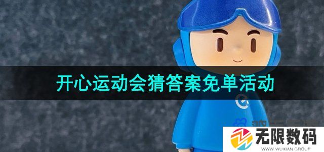饿了么开心运动会猜答案免单怎么参与-开心运动会猜答案免单活动玩法