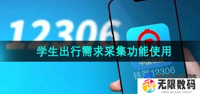 铁路12306学生出行需求采集功能怎么用-学生出行需求采集功能使用