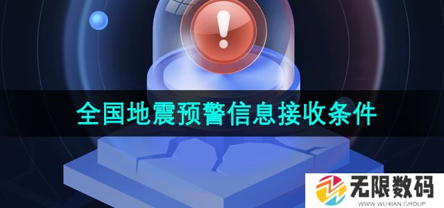 发生地震什么时候会收到微信地震预警信息-全国地震预警信息接收条件