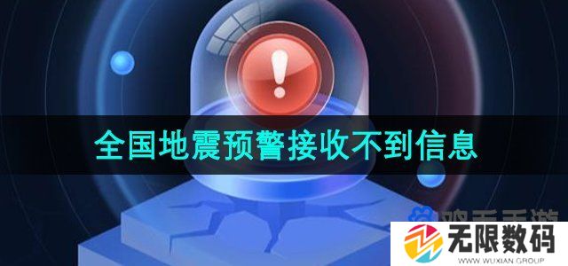 微信全国地震预警为什么收不到预警信息推送-接收不到信息推送解决方法