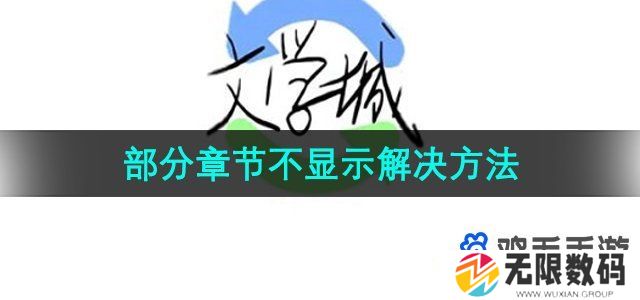海棠文学城为什么有些章节不显示-海棠文学城加载不出文章怎么回事