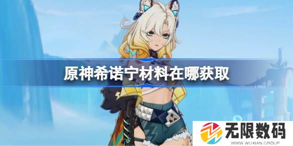 原神希诺宁材料在何处得到