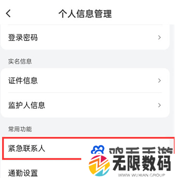 《滴滴出行》紧急联系人设置方法