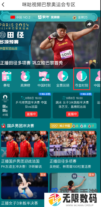 《咪咕视频》2024奥运会夺金时刻查看方法
