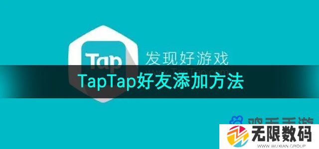 taptap怎么加好友-好友添加方法
