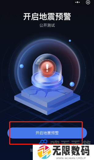 《微信》全国地震预警设置方法