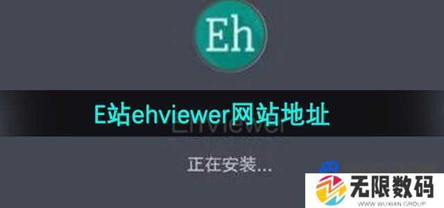 ehviewer网址是什么-E站ehviewer网站地址分享
