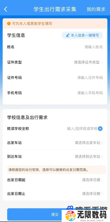 《铁路12306》学生出行需求采集功能使用