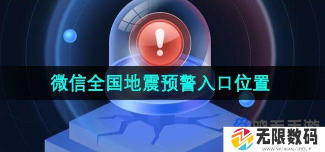 微信全国地震预警功能在哪里-微信全国地震预警在哪设置