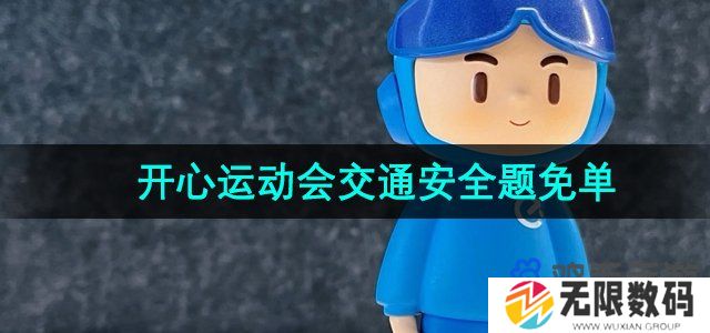 饿了么猜答案免单7月24日答案是什么-开心运动会交通安全题免单答案