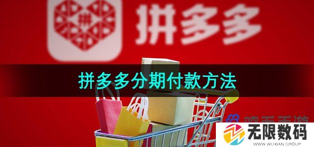 拼多多怎么分期付款-分期付款方法