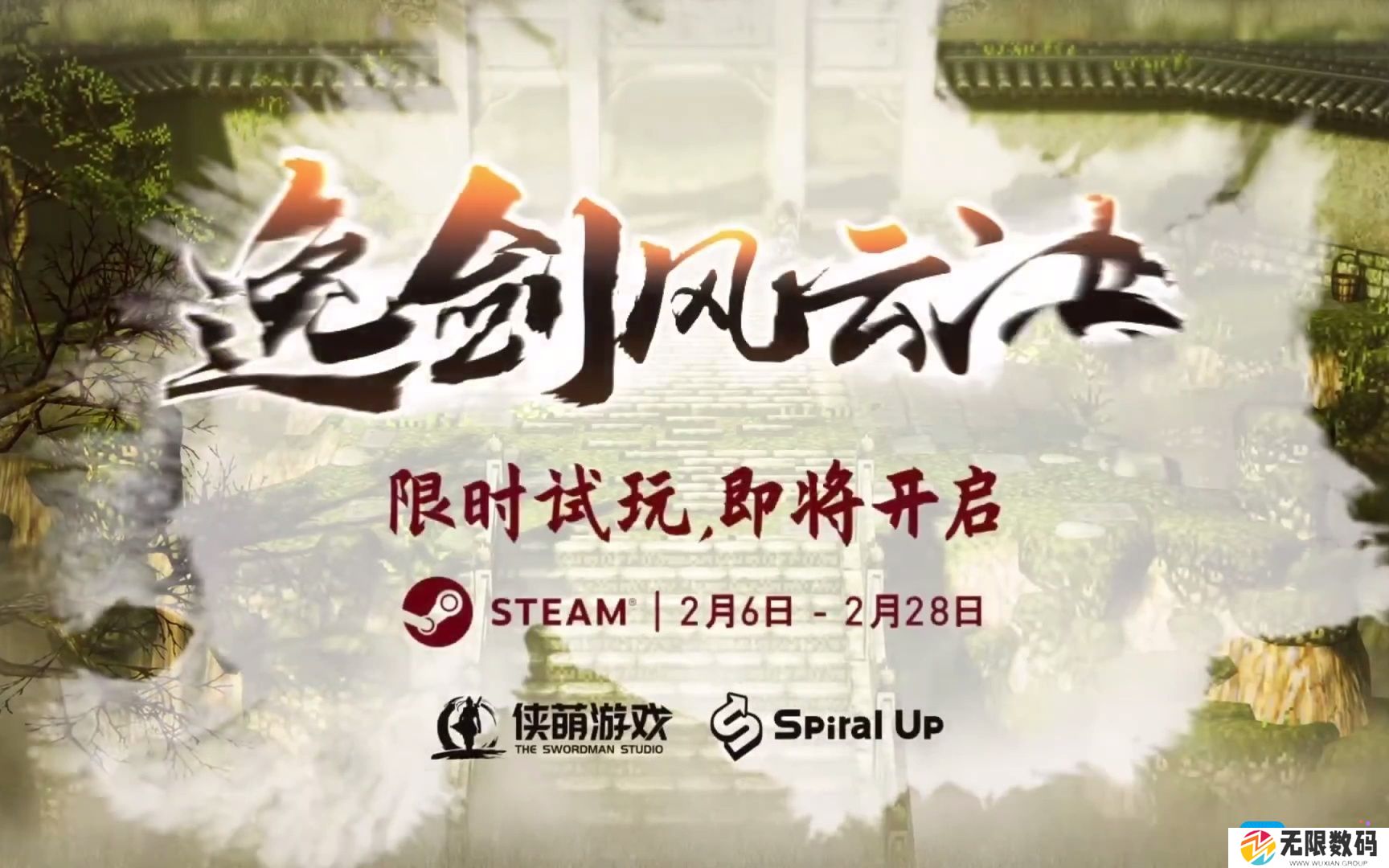 逸剑风云决试玩版什么时候出