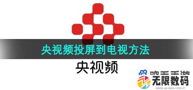 央视频怎么投屏到电视上-投屏到电视方法