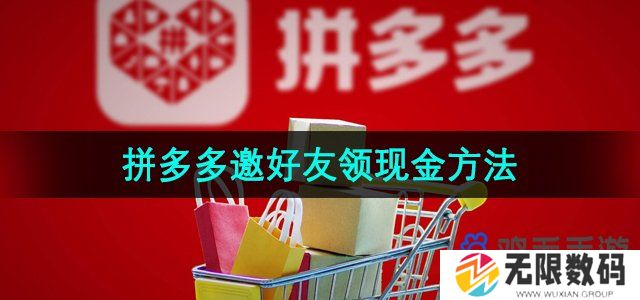 拼多多怎么邀请好友领现金-邀好友领现金方法