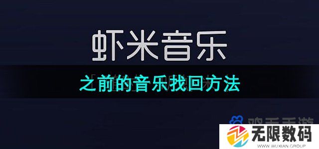 虾米音乐怎么找回之前的音乐-之前的音乐找回方法