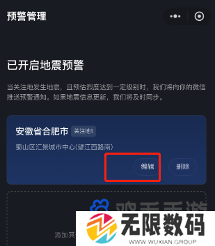 《微信》全国地震预警地址修改方法
