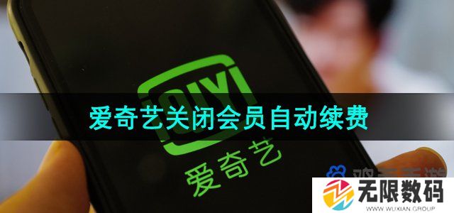 爱奇艺会员自动续费怎么关闭-会员自动续费关闭教程