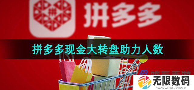 拼多多现金大转盘要多少人-现金大转盘助力人数介绍