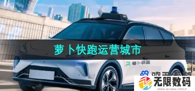 萝卜快跑运营城市有哪些-运营城市介绍