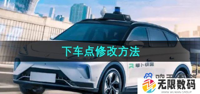 萝卜快跑怎么修改下车点-下车点修改方法