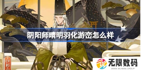 阴阳师晴明羽化游峦皮肤如何
