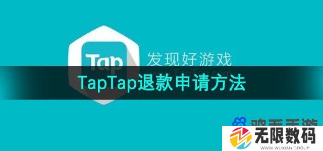 taptap怎么退款-退款申请方法