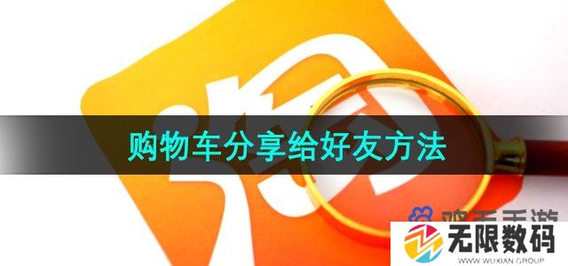 淘宝购物车怎么分享给好友-购物车分享给好友方法