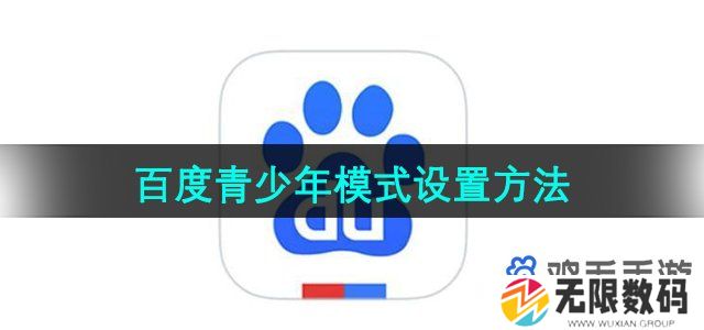 百度app怎么设置青少年模式-青少年模式设置方法