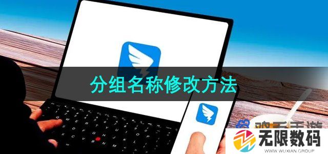 钉钉怎么修改分组名-分组名称修改方法