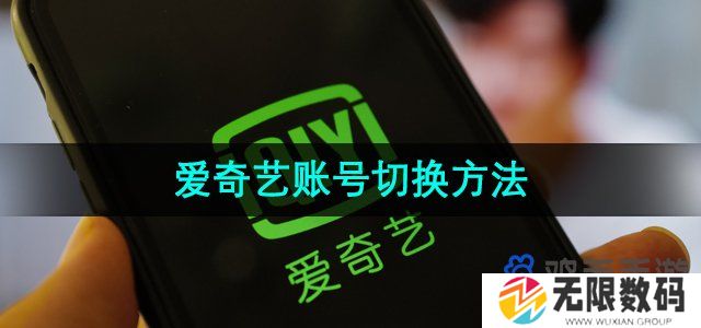 爱奇艺怎么切换登录-账号切换方法