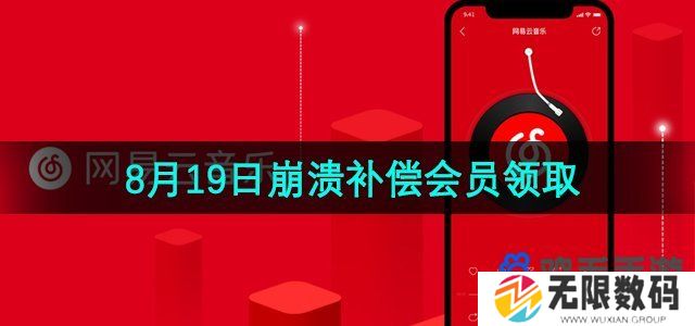 2024网易云音乐崩溃故障7天会员怎么领-8月19日崩溃补偿会员领取方法