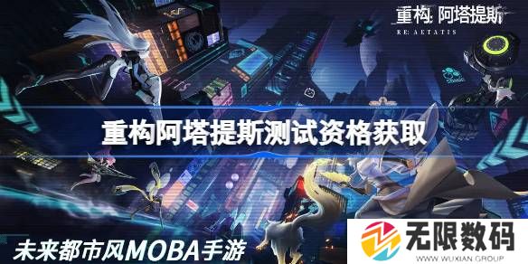 重构阿塔提斯测试资格如何获得