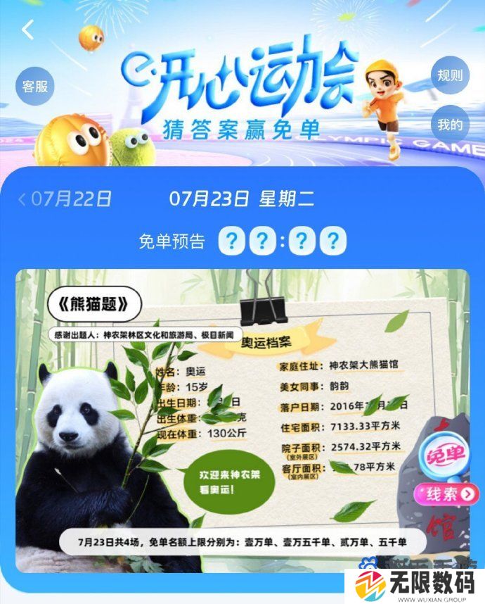 《饿了么》开心运动会猜答案免单7月23日答案