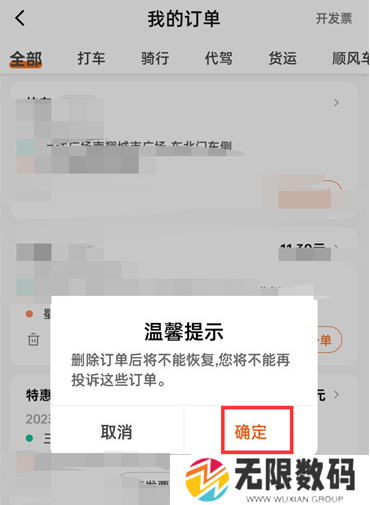 《滴滴出行》订单删除教程