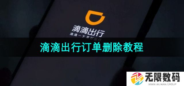 滴滴订单怎么删除记录-订单删除教程