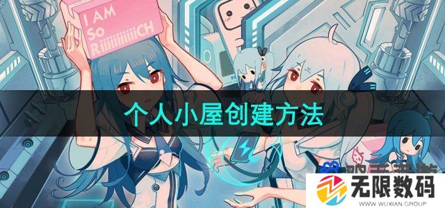 哔哩哔哩个人小屋怎么创建-个人小屋创建方法