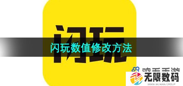 闪玩怎么修改数值-数值修改方法