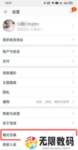 《淘宝》长辈模式关闭方法