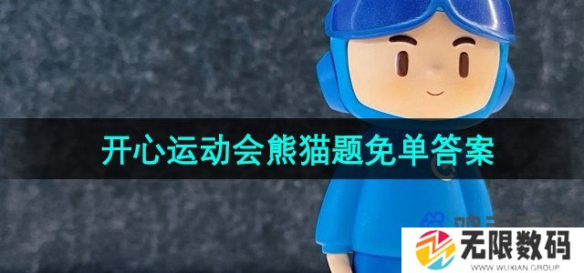 饿了么猜答案免单7月23日答案是什么-开心运动会熊猫题免单答案