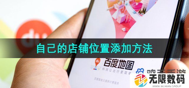 百度地图怎么添加自己的店铺位置-自己的店铺位置添加方法